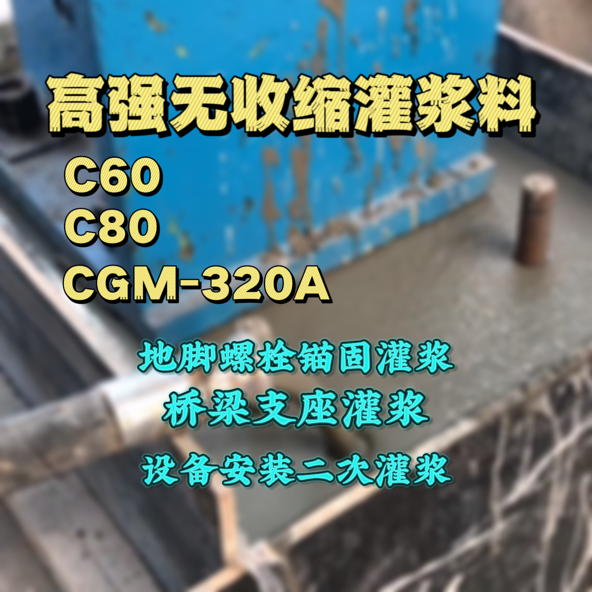 乐平C60灌浆料